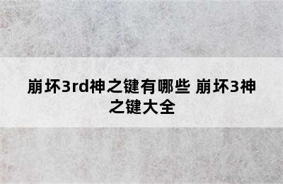 崩坏3rd神之键有哪些 崩坏3神之键大全